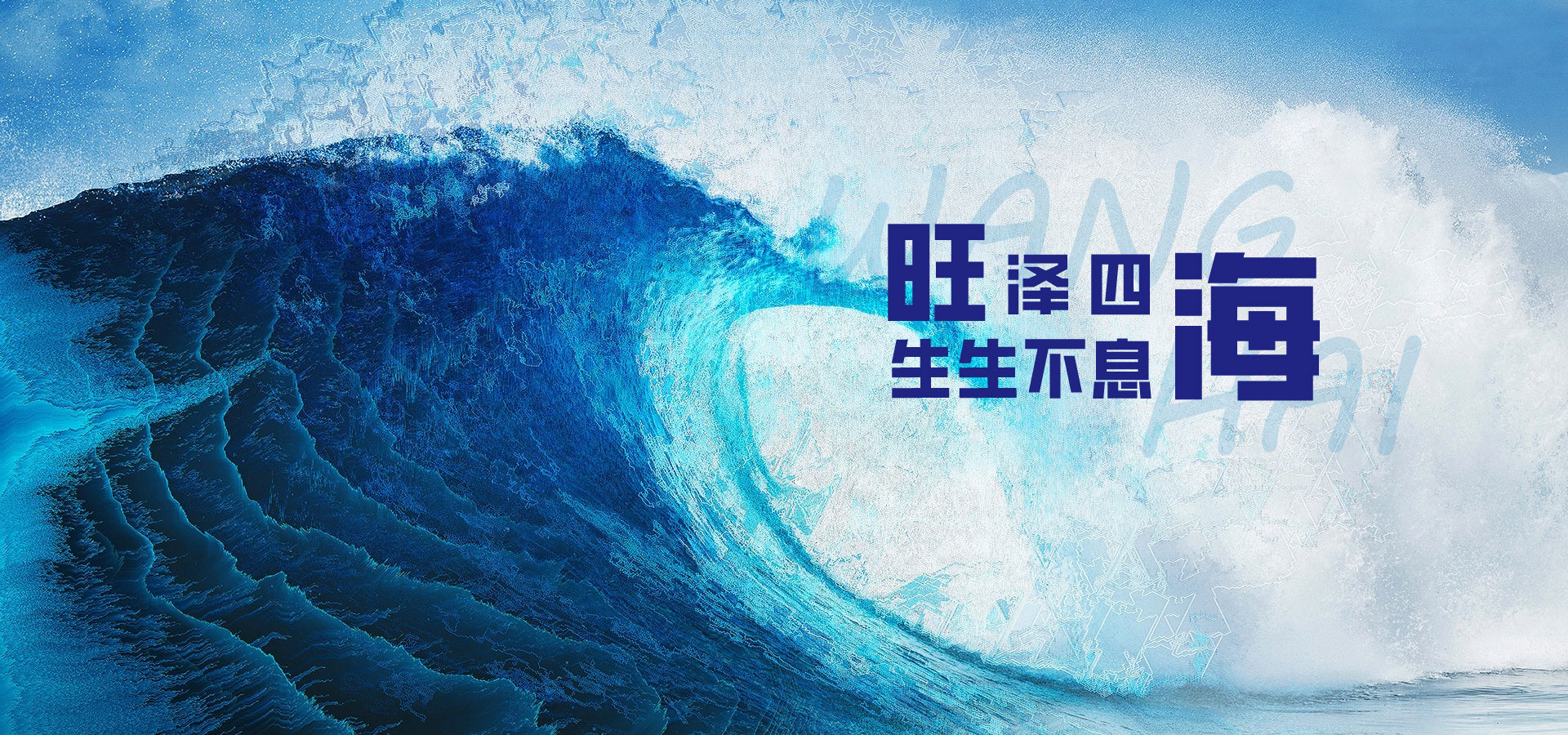 【精准追溯，智能提效】“旺海集团”多厂区及仓储中心数字化管理升级