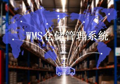 企业选择适合wms系统要注意几点