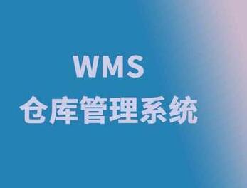 传统仓库管理在使用wms系统中要注意几点