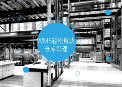 服装企业仓库管理使用wms系统的哪些功能