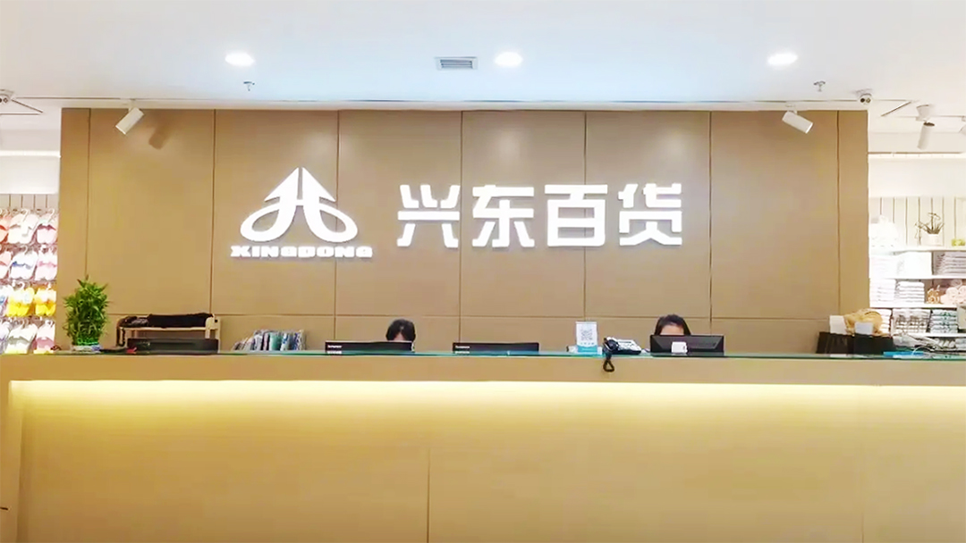 【零售】“兴东百货”签约巨沃，重构提升集团仓储业务