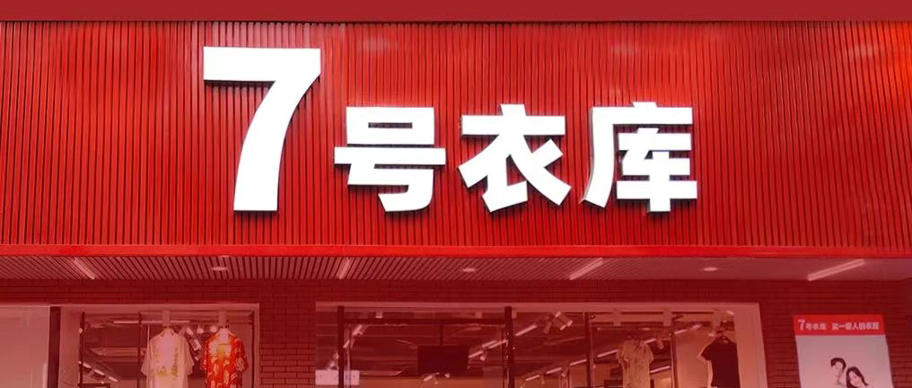 【时尚】16年全国连锁服装品牌“7号衣库”多仓储中心数字化管理升级