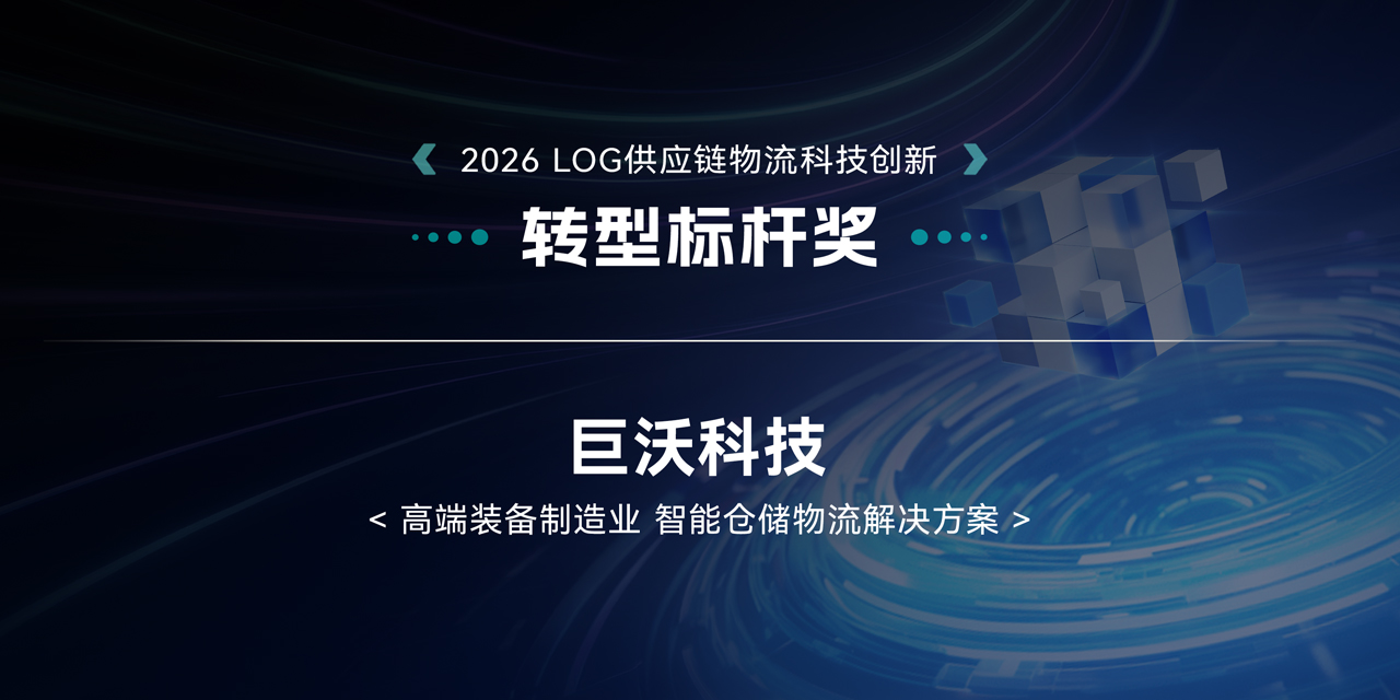 巨沃科技获评2026 LOG供应链与物流科技创新“转型标杆奖”