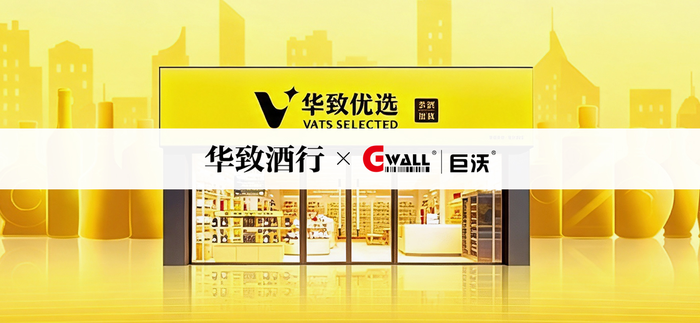 【酒水】华致酒行×巨沃科技：中国酒类流通第一股携手巨沃，全面启动仓储物流数字化升级