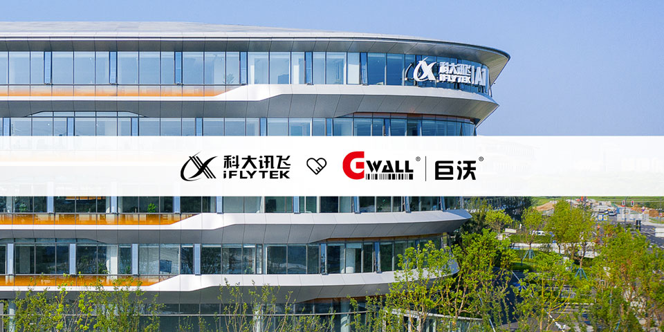 【人工智能】科大讯飞×巨沃科技：从库存孤岛到全域可视，集团级仓储数字化升级