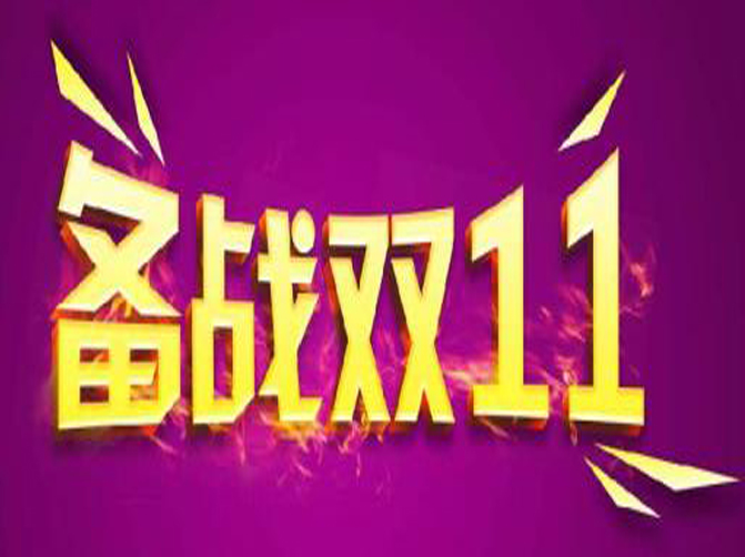 双十一即将来临，你准备好接招了吗？