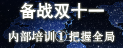 #备战双十一# 内部培训①——把握全局
