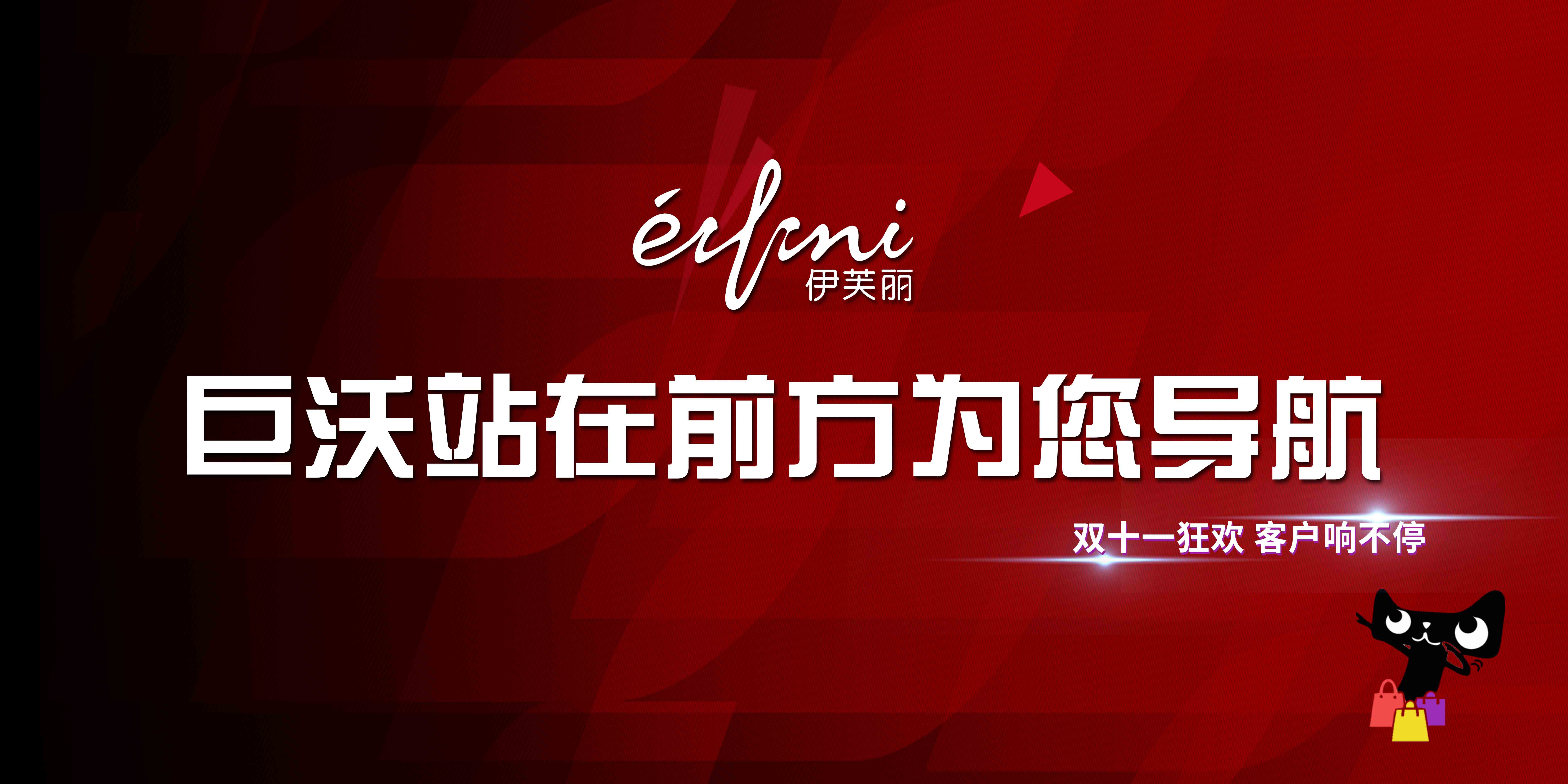 #双十一客户风采#伊芙丽——轻松破亿，再创历史