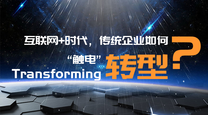 传统企业转型升级，你走过的路，有没有套路？