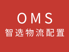  【产品资讯】 巨沃OMS智选物流配置文档