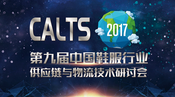 重磅来袭！CALTS2017第九届中国鞋服行业供应链研讨会