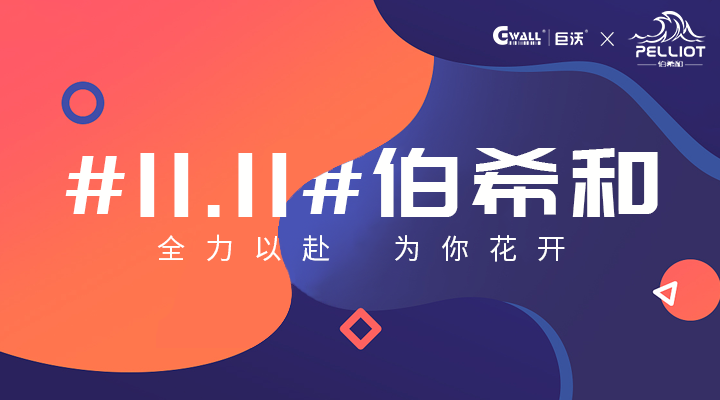 #11.11#伯希和——全力以赴，为你花开