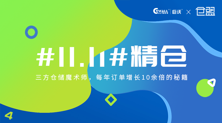 #11.11#精仓——三方仓储魔术师，每年订单增长10余倍的秘籍  