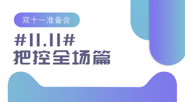 #11.11#双十一准备会——把控全场篇