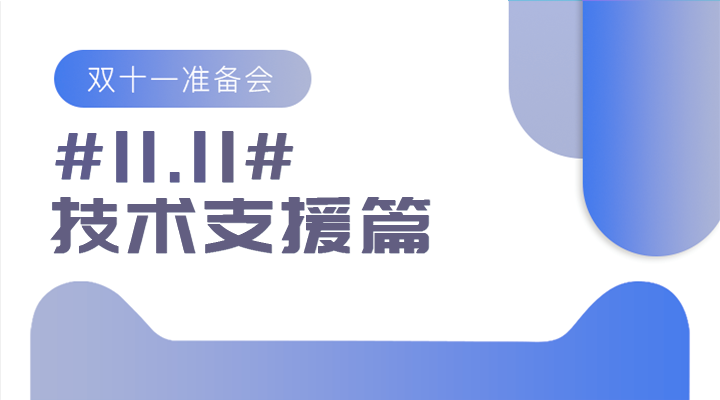 #11.11#双十一准备会——技术支援篇