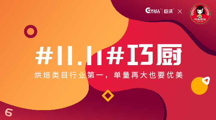 #11.11#巧厨——烘焙类目行业第一，单量再大也要优美