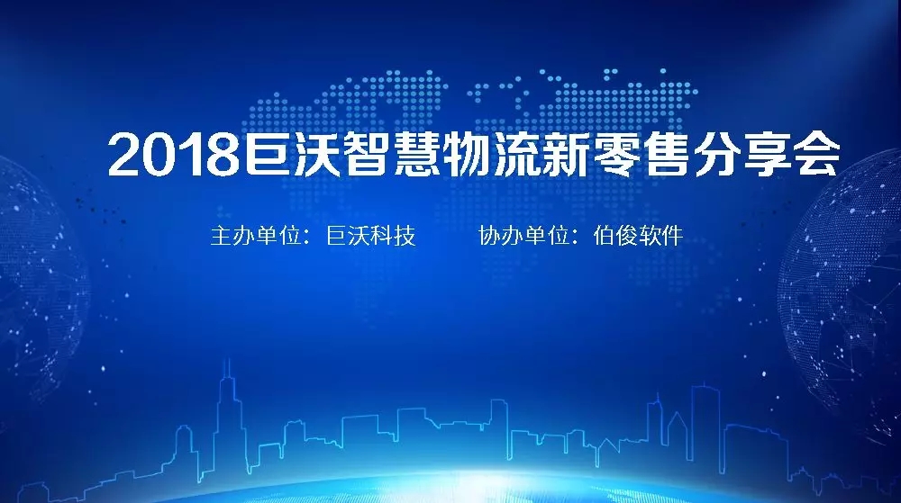 重磅！2018巨沃智慧物流新零售分享会