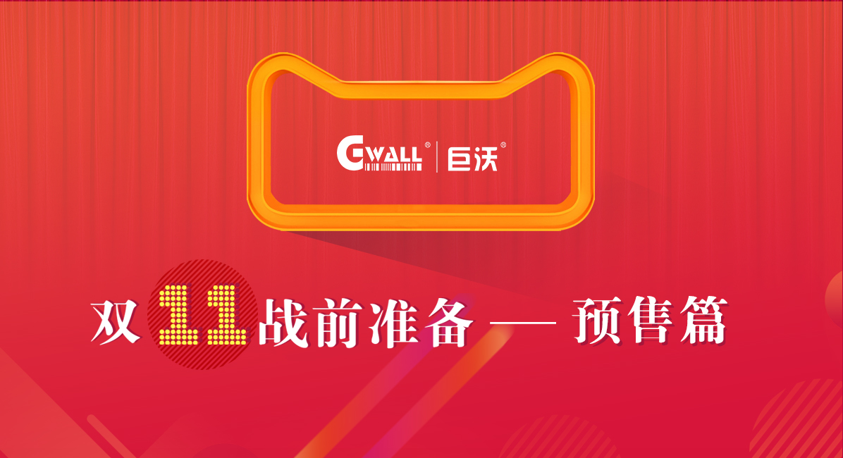 玩转11.11预售，发货快人一步！