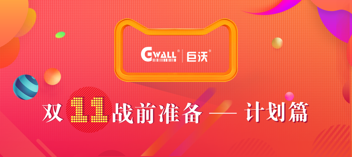 #11.11战前准备#温故而知新，今年的仓库作战计划该如何安排？