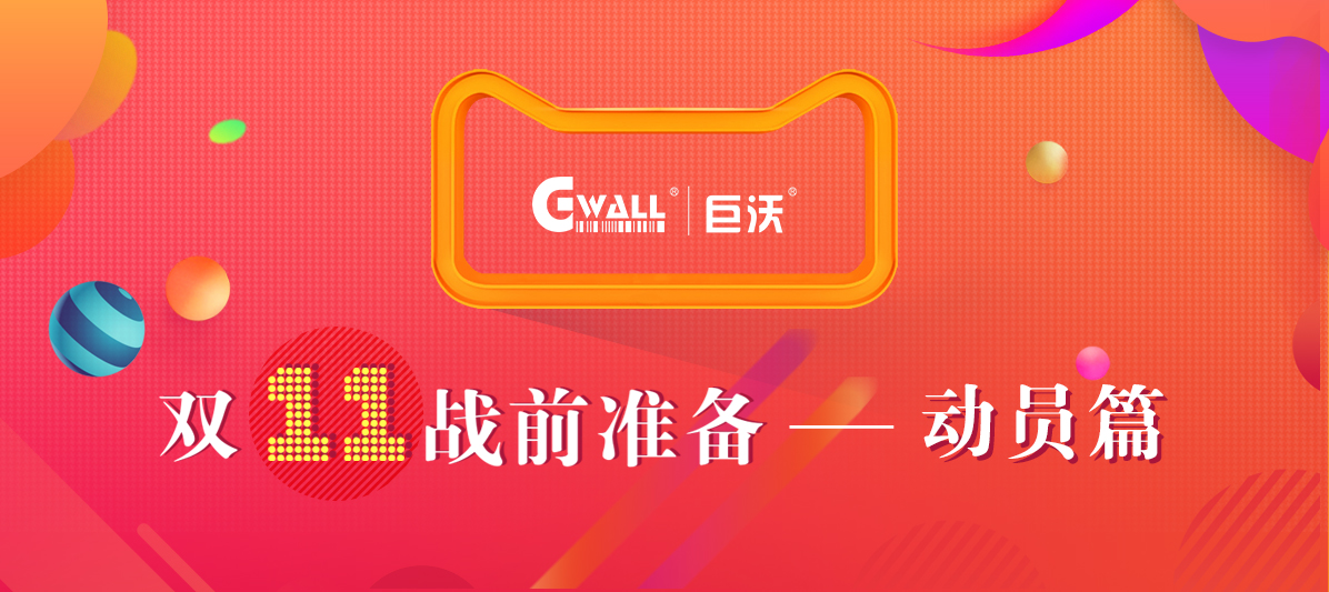 11.11战前大动员，有沃不用慌！