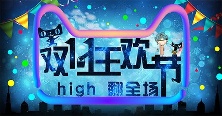 双十一速报！精彩抢先看