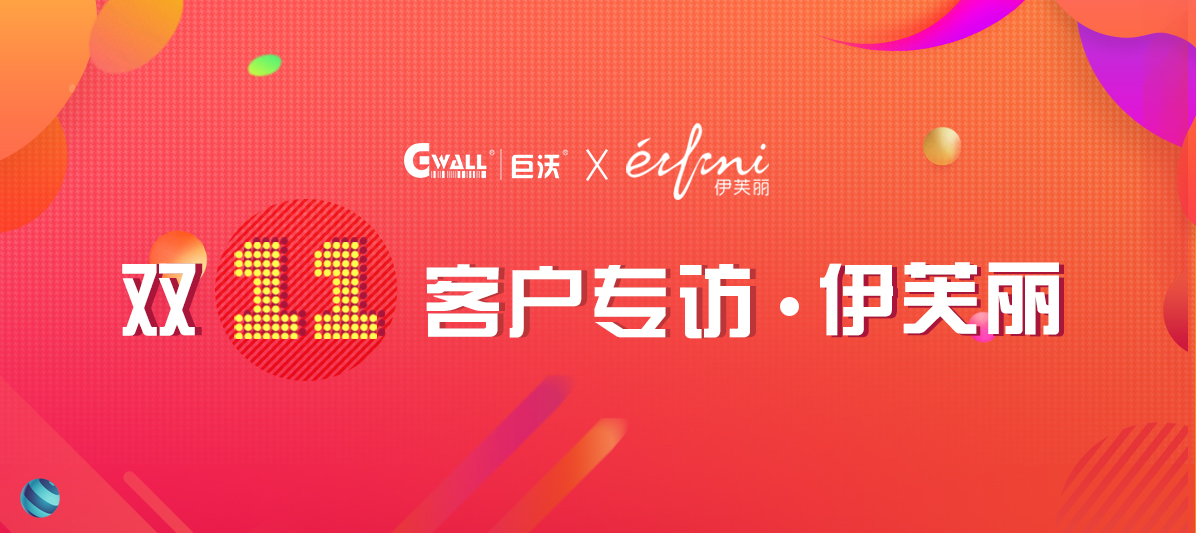 客户专访| 伊芙丽凭什么拿到中国女装品牌第一？