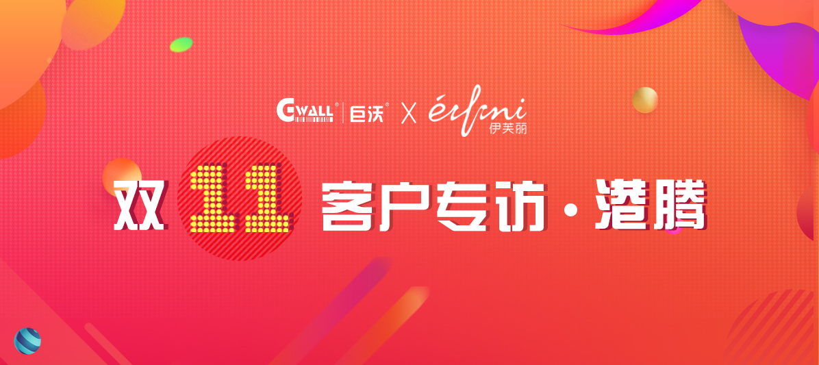 客户专访| 重庆港腾如何在跨境电商中脱颖而出？