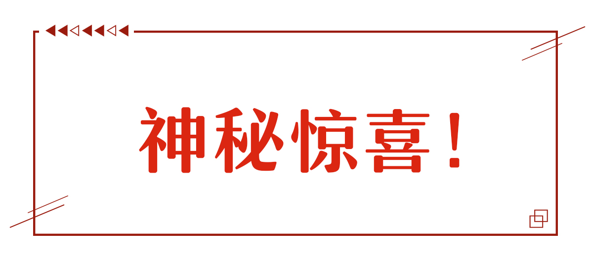 本周份神秘惊喜！