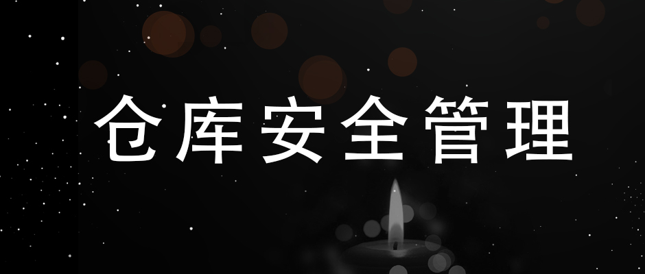 吸取“3.21”爆炸事故经验，简单谈谈，仓库安全管理的几点要素
