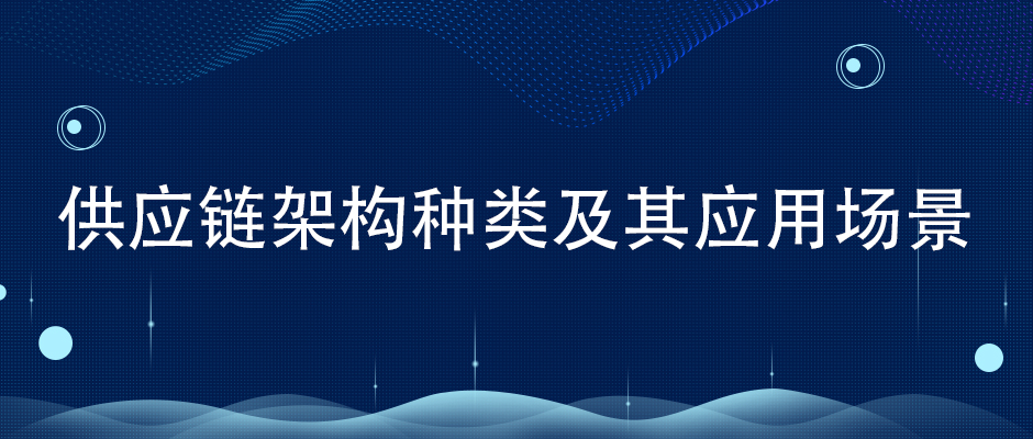 供应链架构种类及其应用场景