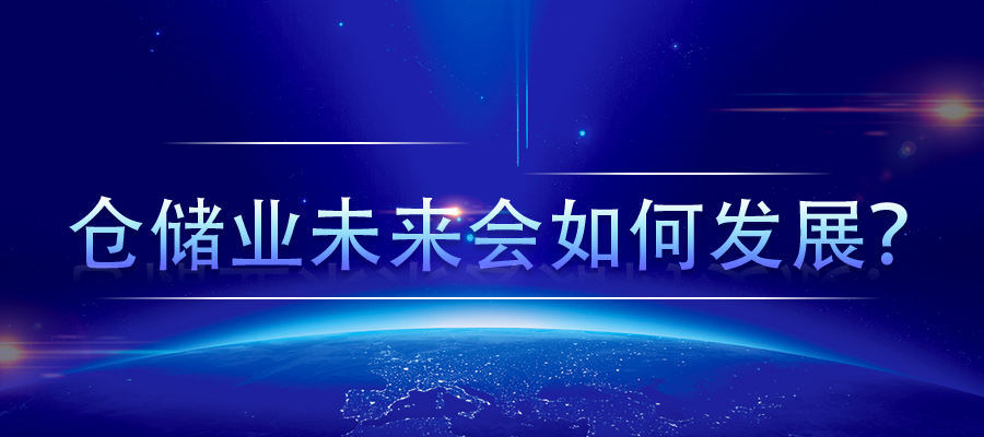 仓储业未来会如何发展？