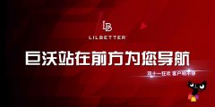 #双十一客户风采# 巨沃与LilBetter在一起