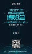 早安，2017年中国国际电子商务博览会！早安，义乌！