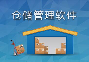 仓储管理软件
