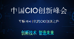 巨沃华丽出席2018中国快消品CIO峰会