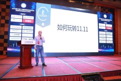 2018第7届大为服装物流高峰论坛，教您如何玩转双十一