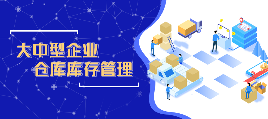 大中型企业仓库可以这样管理库存