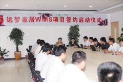 远梦家居用品股份有限公司签约巨软