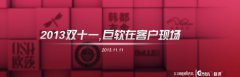 2013双十一,巨软在客户现场……