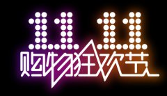 2015年双十一巨沃和您在一起