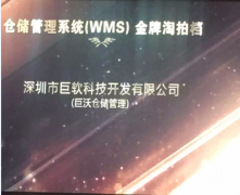 恭喜巨沃再荣获仓储管理系统（WMS）金牌淘拍档